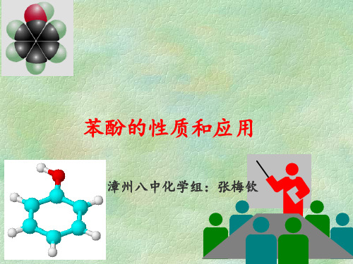 苏教版高中化学《苯酚的性质和应用》教学PPT课件