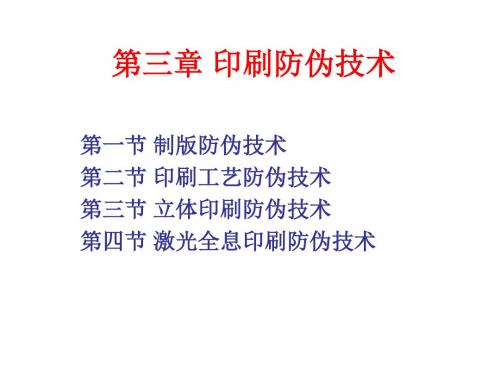 第三章 防伪印刷技术-1