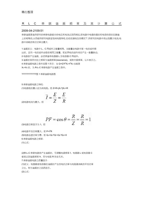 RLC串联谐振频率及其计算公式