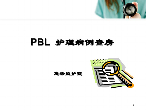 PBL查房PPT学习课件