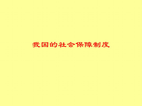 高一政治我国的社会保障制度2