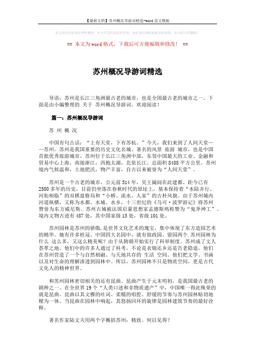 【最新文档】苏州概况导游词精选-word范文模板 (3页)
