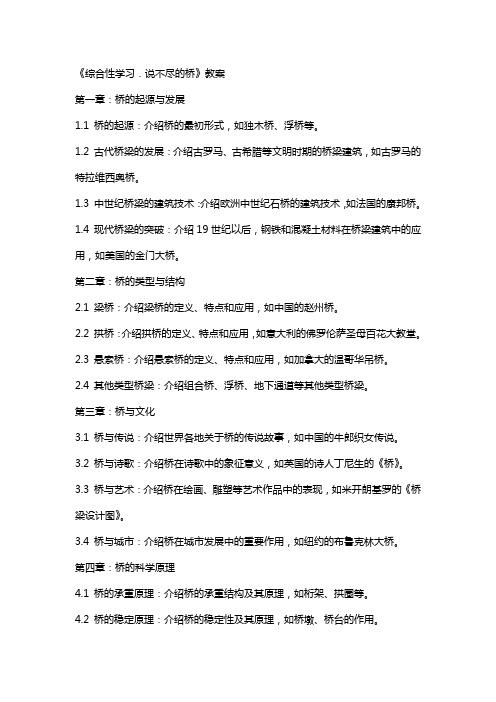 《综合性学习.说不尽的桥》教案