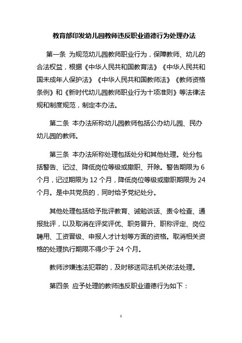 教育部印发幼儿园教师违反职业道德行为处理办法