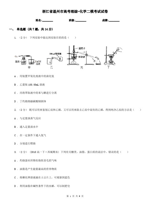 浙江省温州市高考理综-化学二模考试试卷