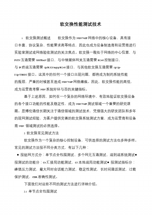 软交换性能测试技术