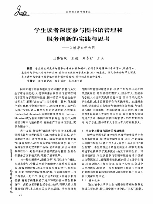 学生读者深度参与图书馆管理和服务创新的实践与思考——以清华大学为例