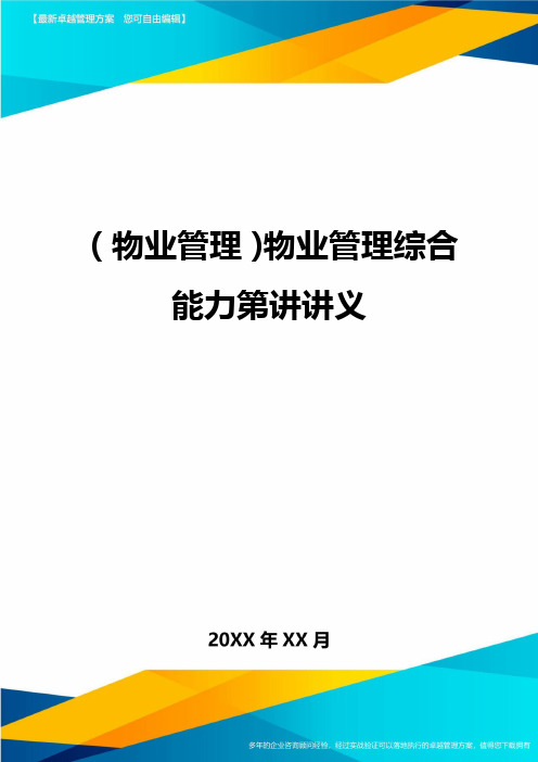 2020年(物业管理)物业管理综合能力第讲讲义