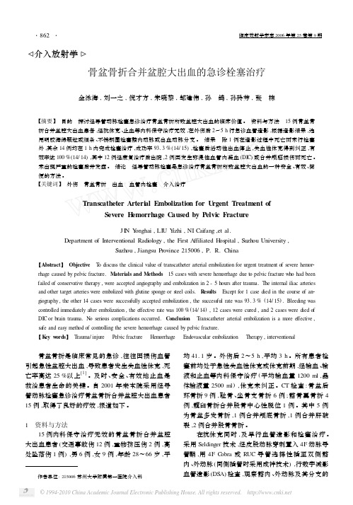 骨盆骨折合并盆腔大出血的急诊栓塞治疗