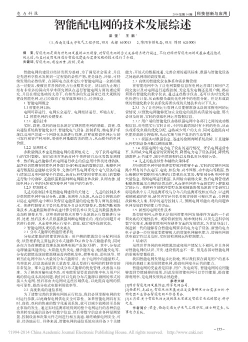 智能配电网的技术发展综述_梁奎_王鹏