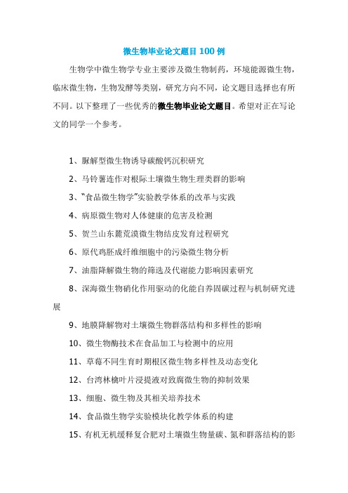微生物毕业论文题目100例