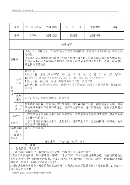 最新新版一年级下学期语文第12课 古诗两首