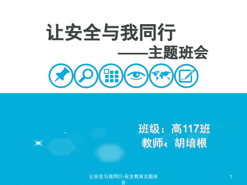 让安全与我同行-安全教育主题班会课件