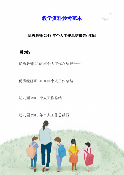 优秀教师2018年个人工作总结报告(四篇)