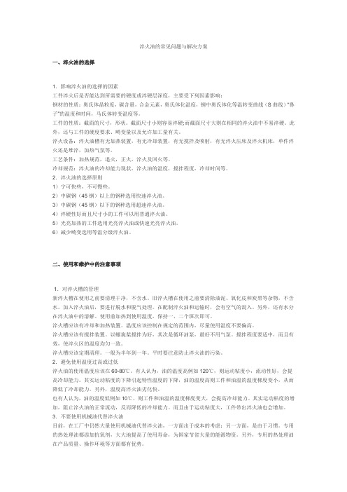 淬火油的常见问题与解决方案
