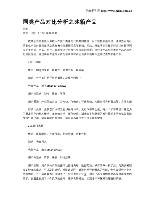 同类产品对比分析之冰箱产品
