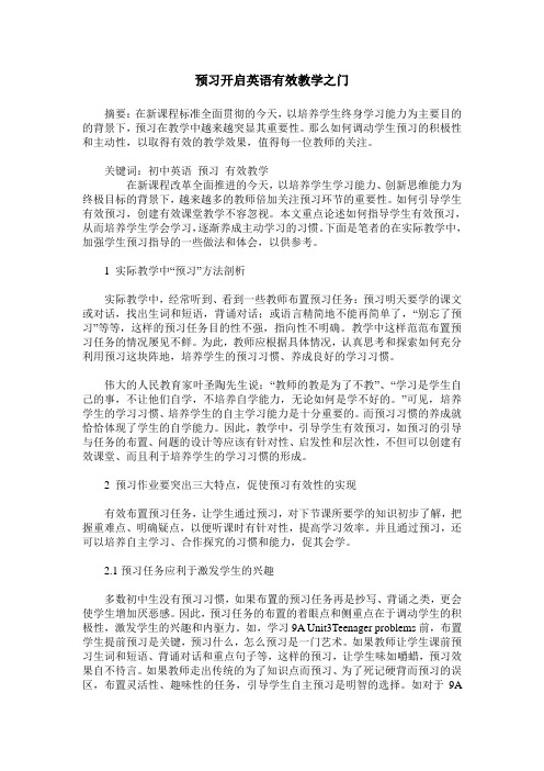 预习开启英语有效教学之门