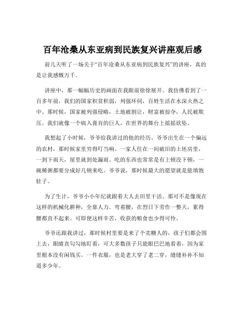 百年沧桑从东亚病到民族复兴讲座观后感