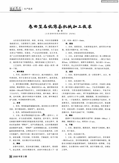 卷曲型名优绿茶机械加工技术