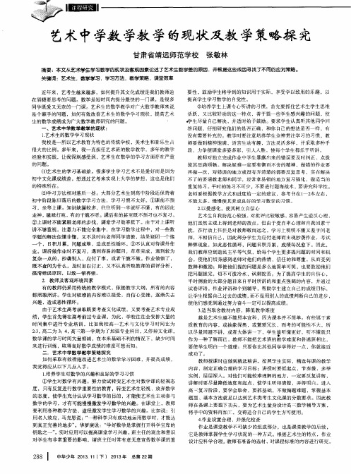 艺术中学数学教学的现状及教学策略探究