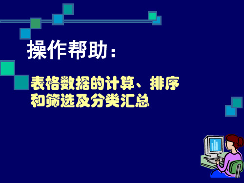 教科版高中信息技术必修第四章4.2表格信息加工4.21表格数据的处理  课件(共14张PPT)