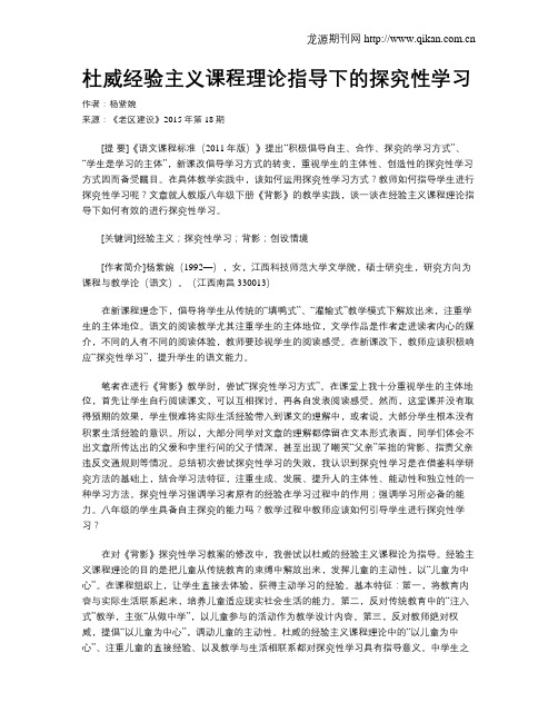 杜威经验主义课程理论指导下的探究性学习