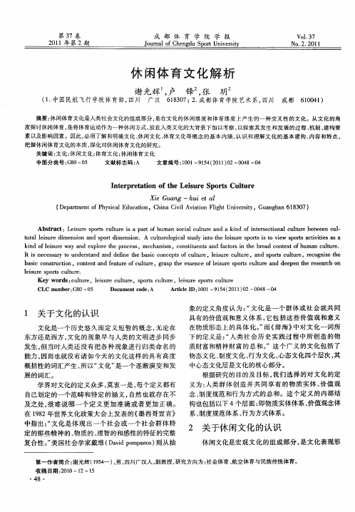 休闲体育文化解析