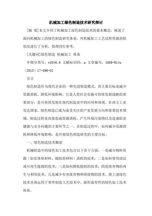 机械加工绿色制造技术研究探讨