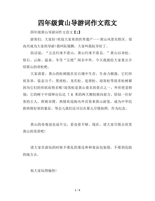 四年级黄山导游词作文范文