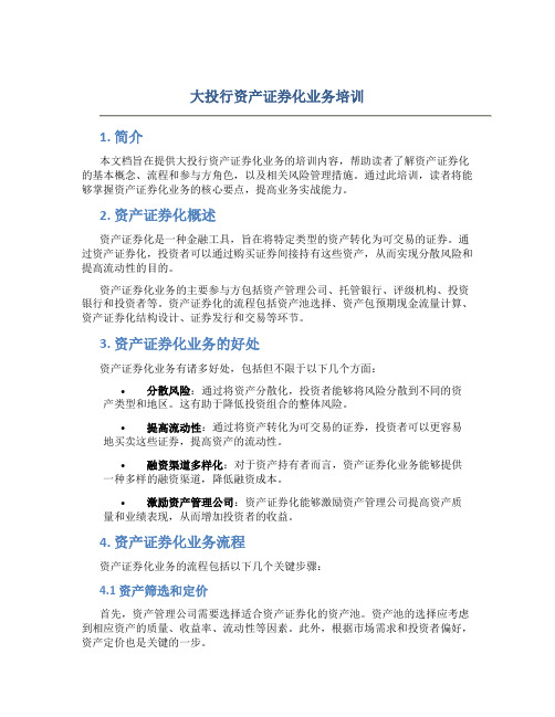 大投行资产证券化业务培训