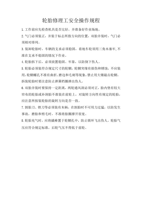 轮胎修理工安全操作规程