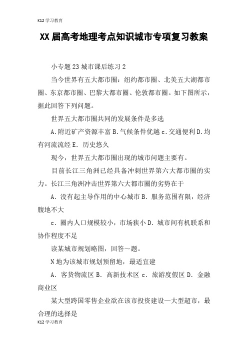 【K12学习】XX届高考地理考点知识城市专项复习教案