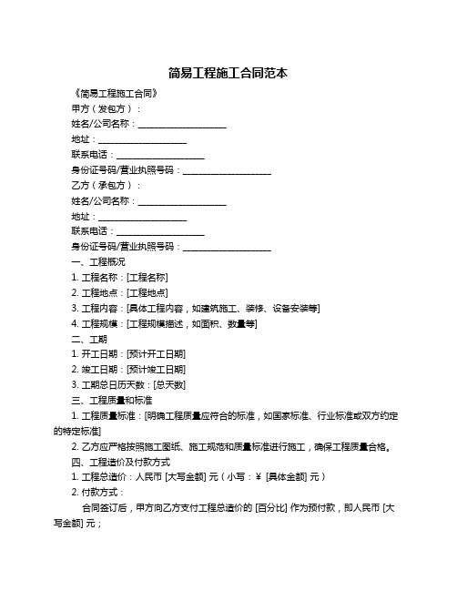 简易工程施工合同范本