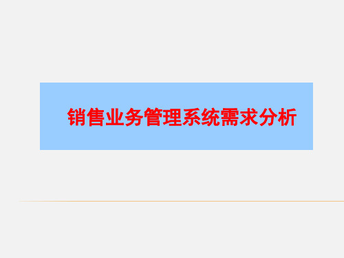 销售业务管理系统需求分析