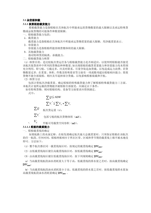 散杂货船积载