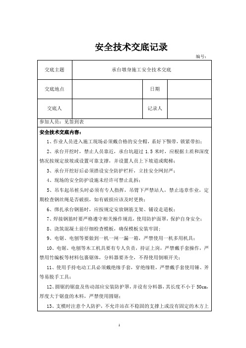 承台墩身施工安全技术交底