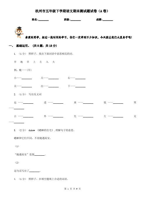 杭州市五年级下学期语文期末测试题试卷(A卷)