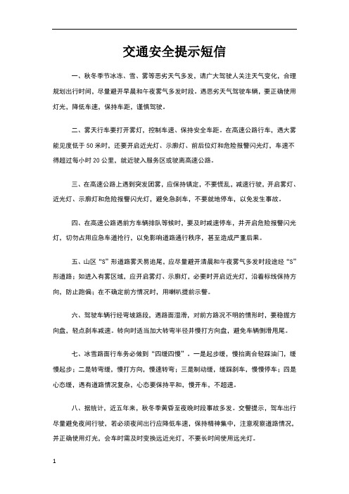 交通安全提示短信