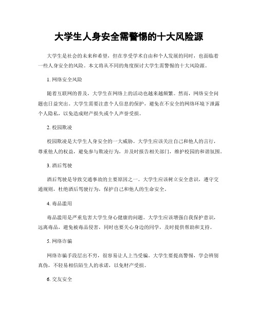 大学生人身安全需警惕的十大风险源