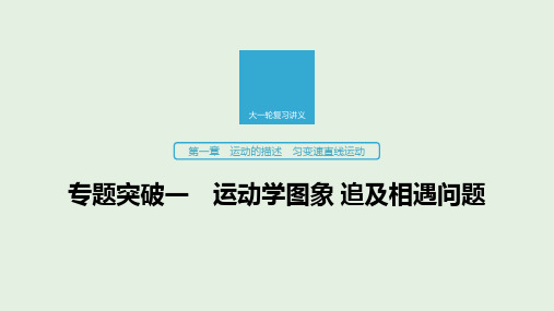 2020版高考物理新增分大一轮复习第一章运动的描述匀变速直线运动专题突破一运动学图象追及相遇问题课件