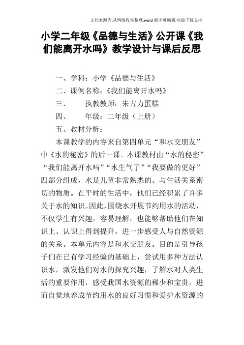 小学二年级品德与生活公开课我们能离开水吗教学设计与课后反思