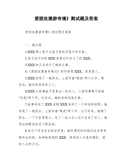 爱丽丝漫游奇境》测试题及答案