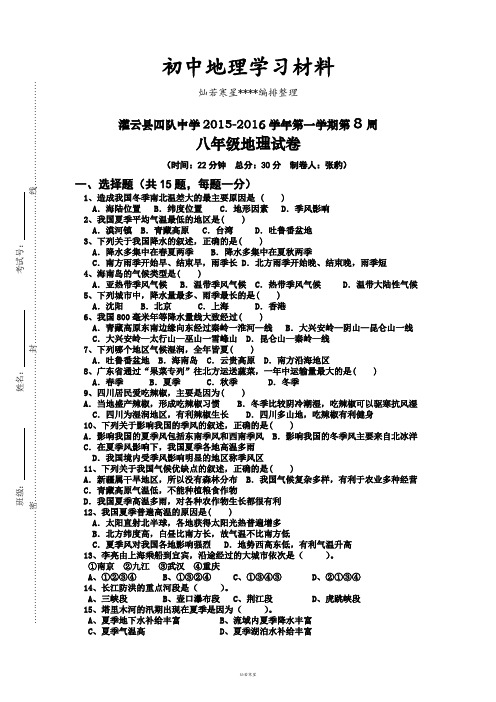 初中人教版八上地理第一学期第8周