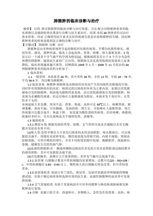 肺脓肿的临床诊断与治疗