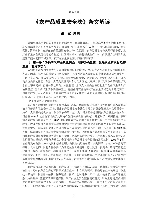 农产品质量安全法条文解读.docx