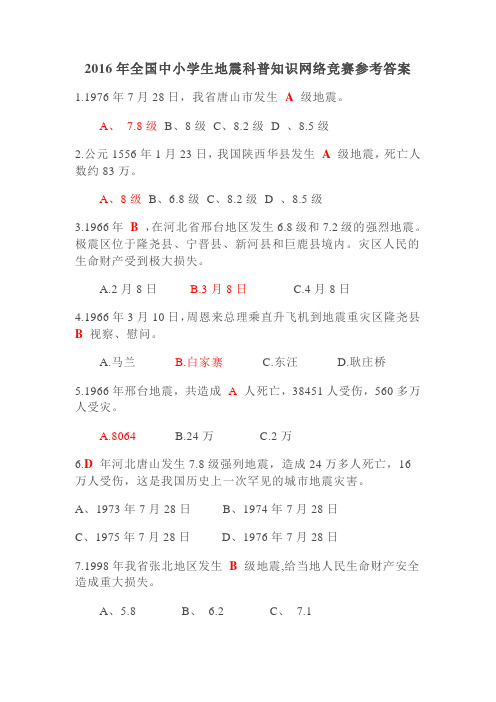 2016年全国中小学生地震科普知识网络竞赛参考答案资料