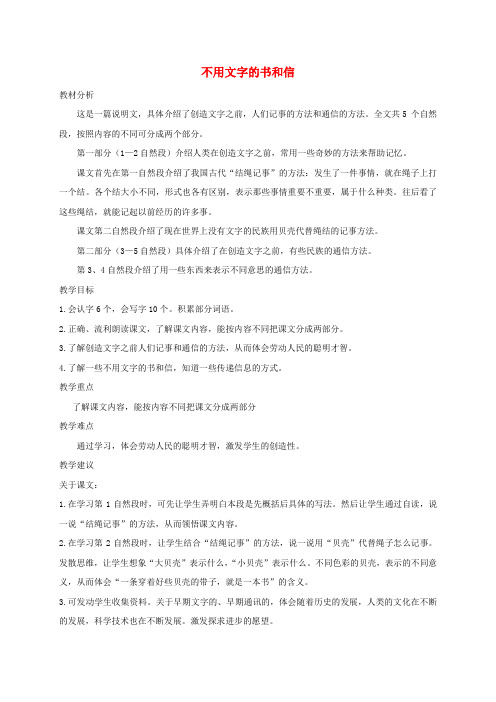 三年级语文上册 9《书信》不用文字的书和信教案 北师大版