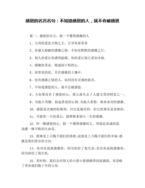 感恩的名言名句：不知道感恩的人,就不会被感恩
