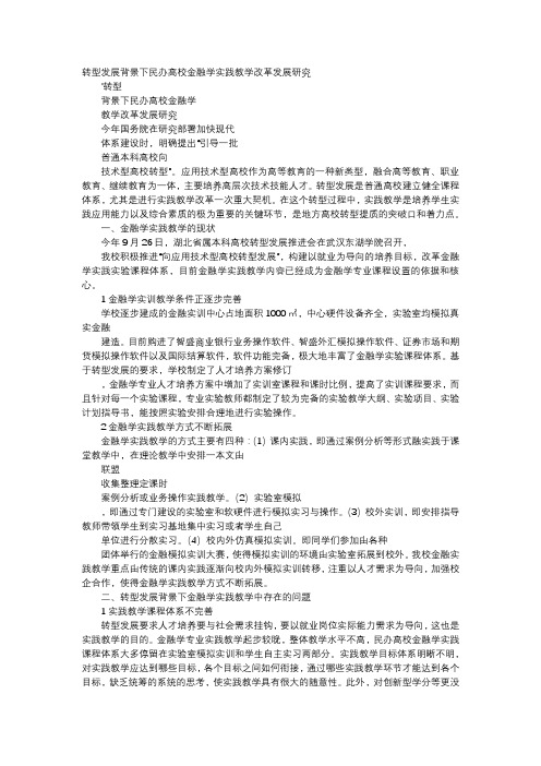 应用文-转型发展背景下民办高校金融学实践教学改革发展研究