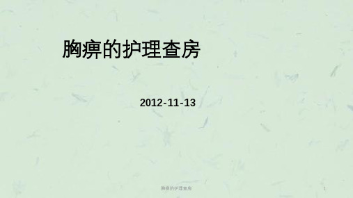 胸痹的护理查房课件